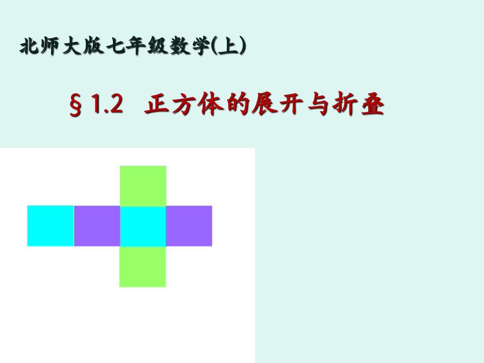 北师大版初中数学七年级上册-1.2正方体的展开与折叠ppt课件