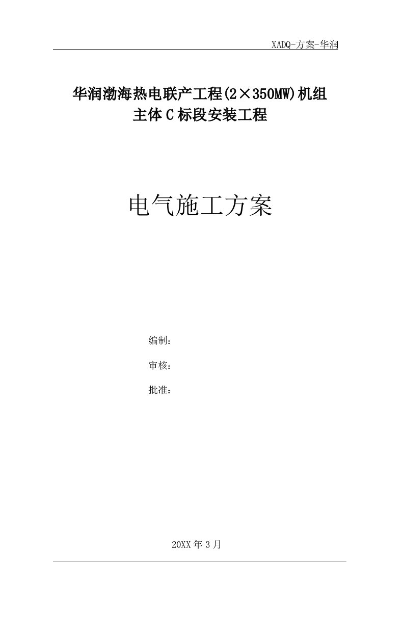 热电联产工程2×350MW机组主体C标段安装工程电气施工方案