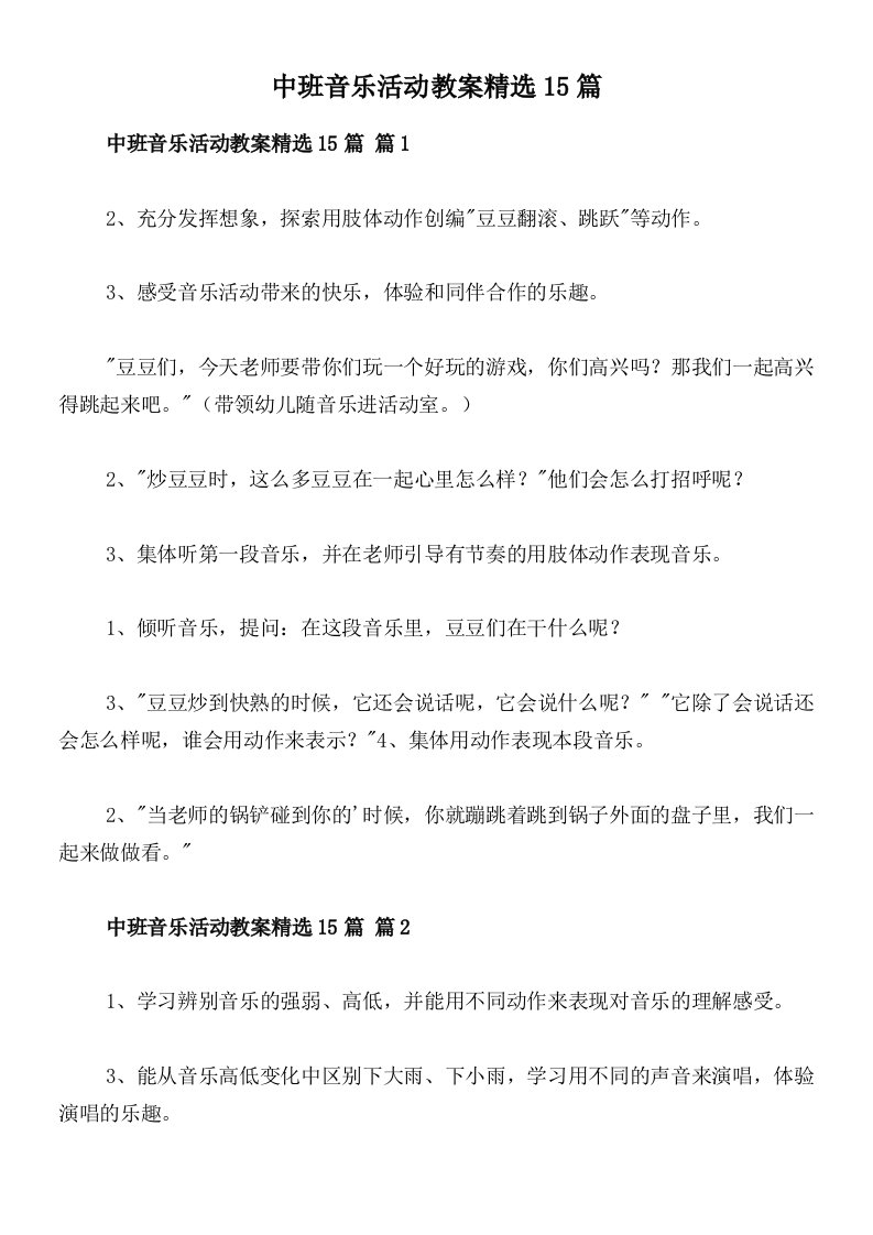 中班音乐活动教案精选15篇