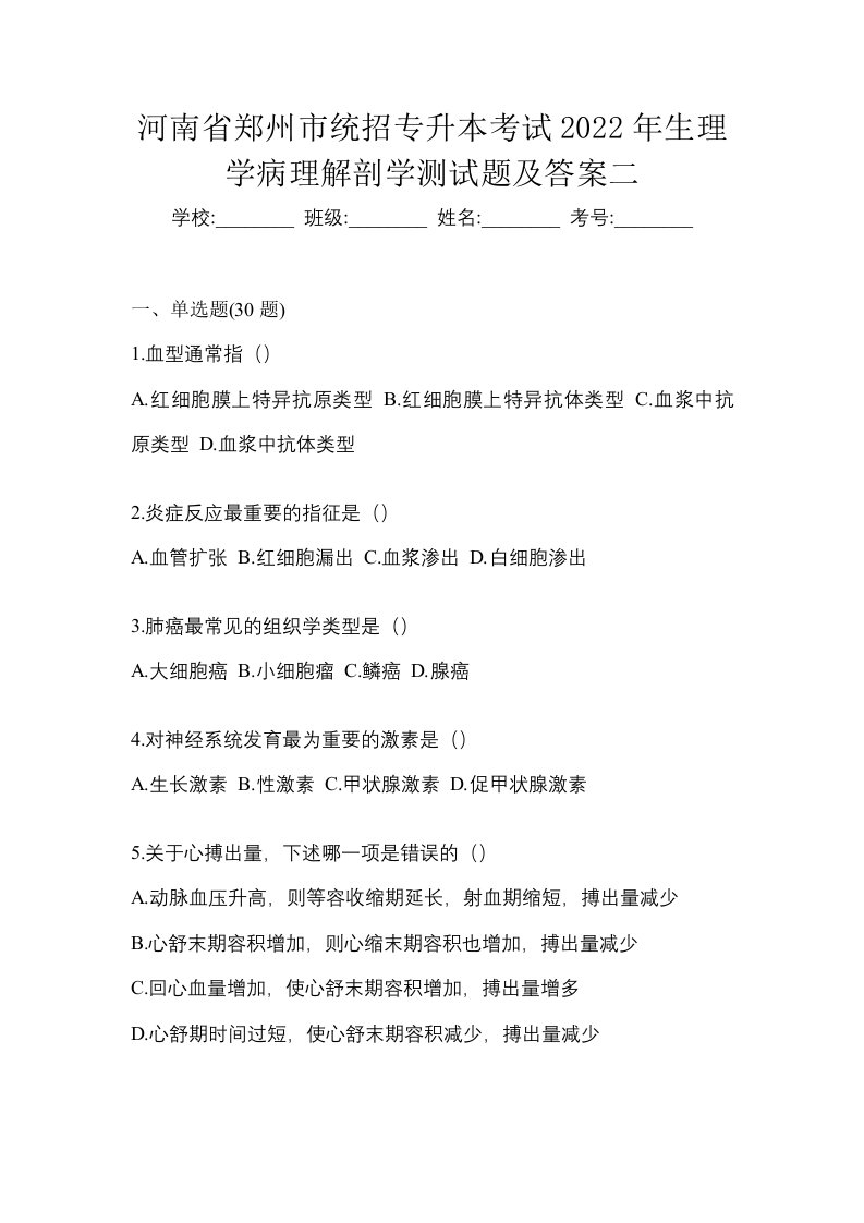 河南省郑州市统招专升本考试2022年生理学病理解剖学测试题及答案二