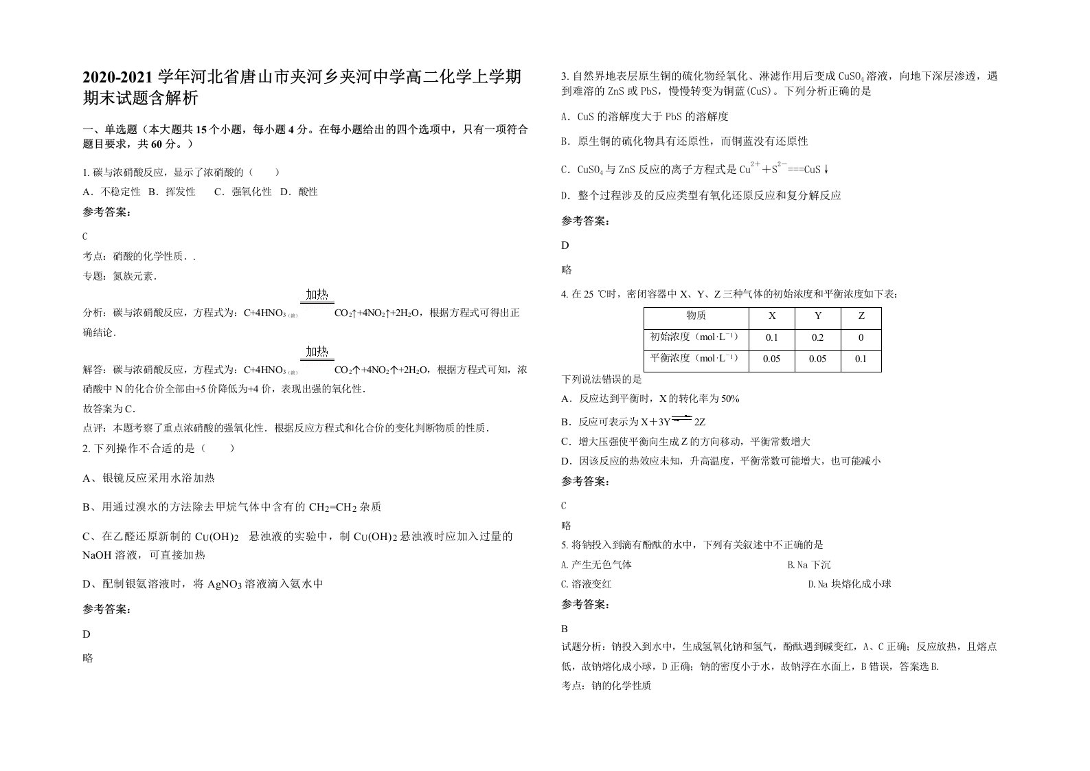 2020-2021学年河北省唐山市夹河乡夹河中学高二化学上学期期末试题含解析