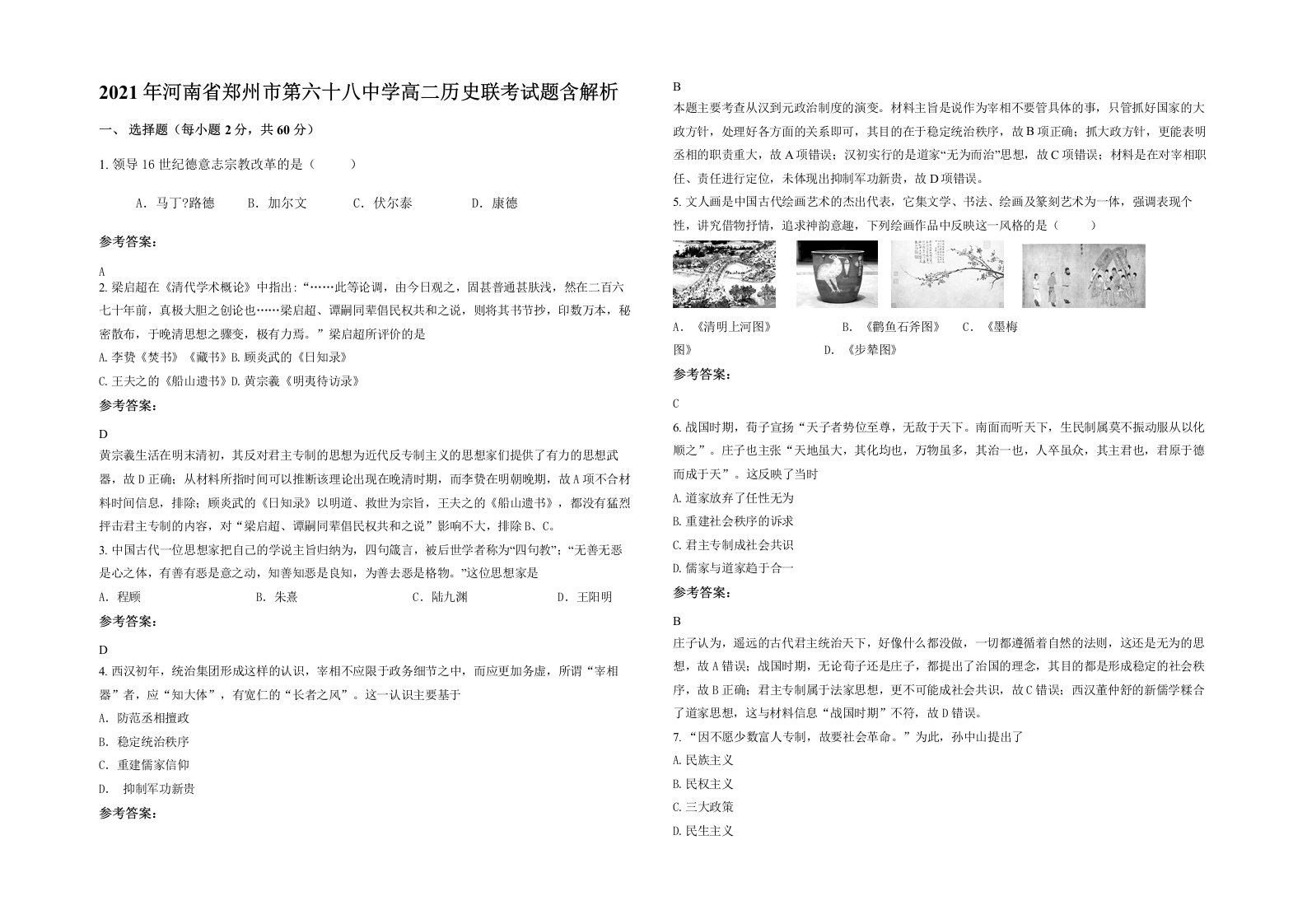 2021年河南省郑州市第六十八中学高二历史联考试题含解析