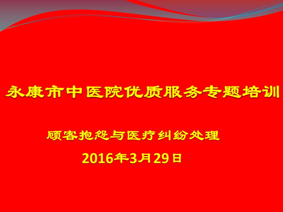 月-顾客抱怨与医疗纠纷处理