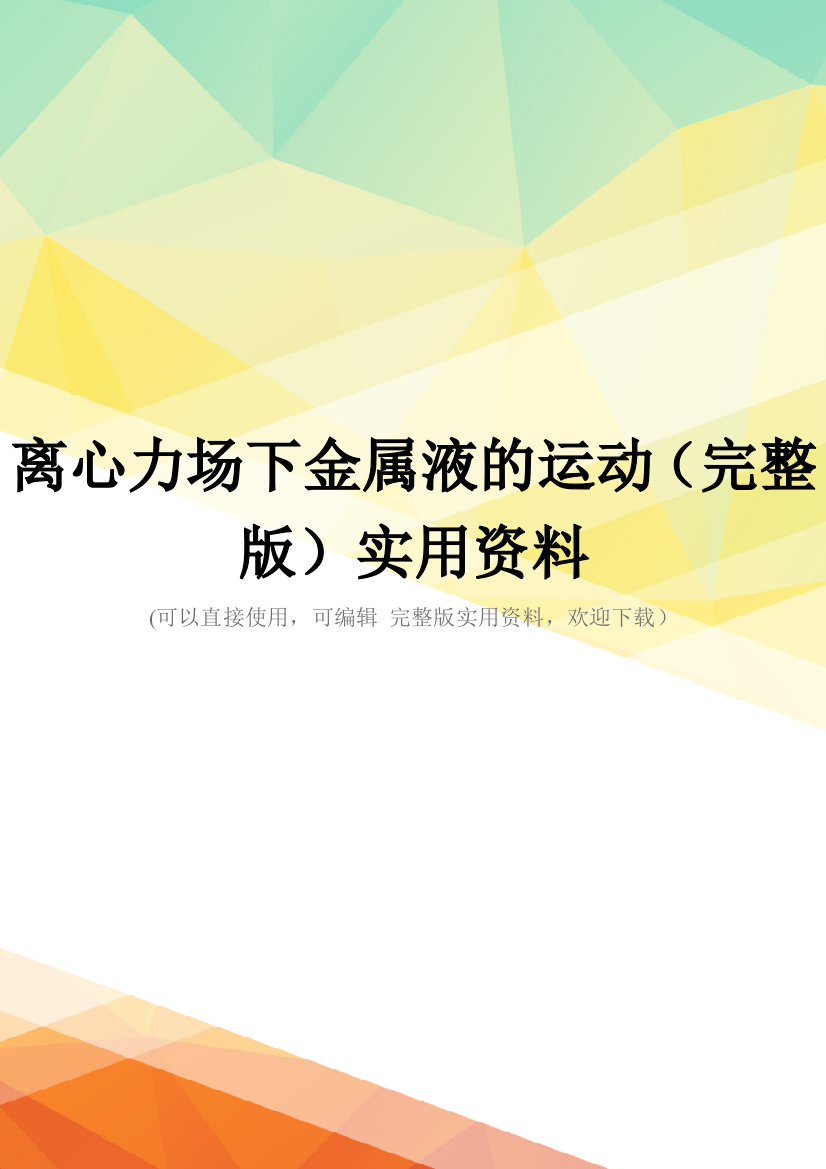 离心力场下金属液的运动(完整版)实用资料