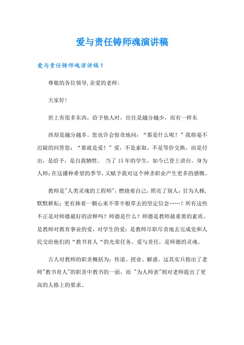 爱与责任铸师魂演讲稿