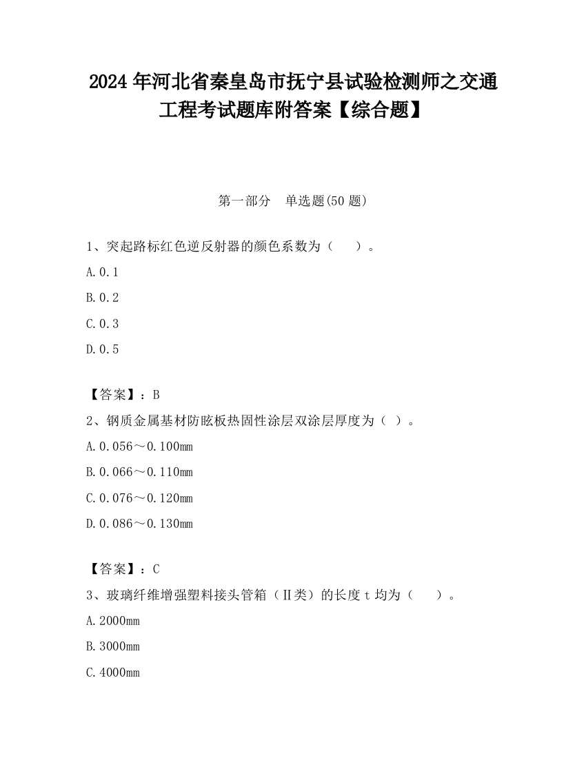 2024年河北省秦皇岛市抚宁县试验检测师之交通工程考试题库附答案【综合题】