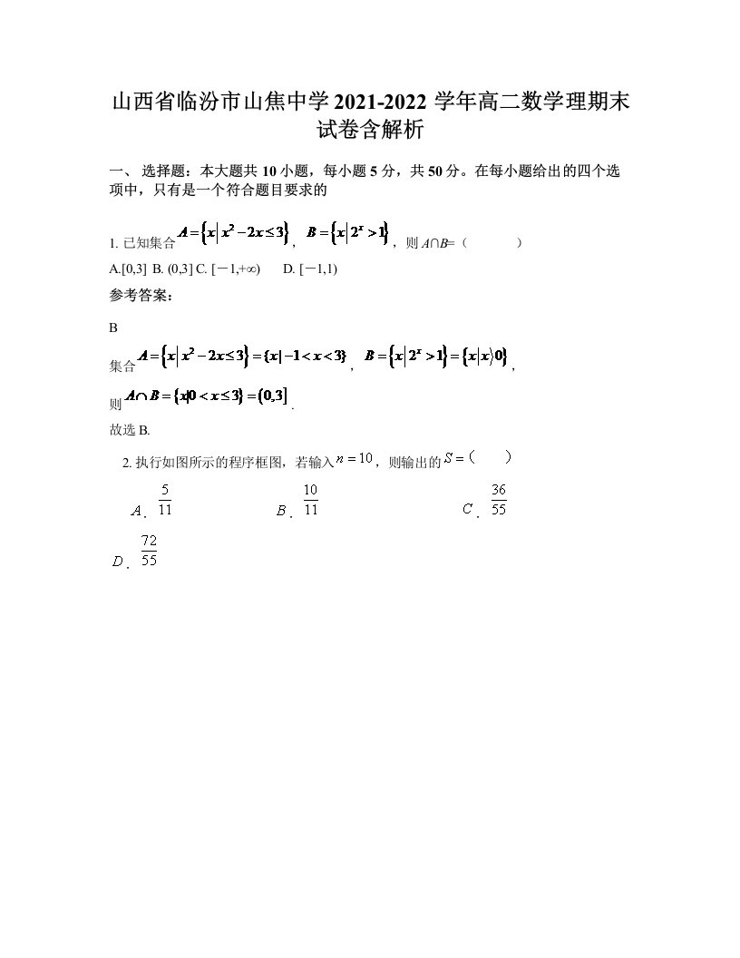 山西省临汾市山焦中学2021-2022学年高二数学理期末试卷含解析