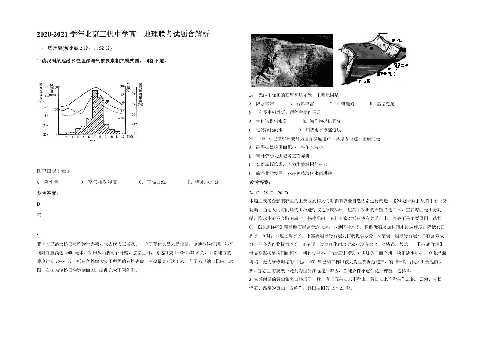 2020-2021学年北京三帆中学高二地理联考试题含解析