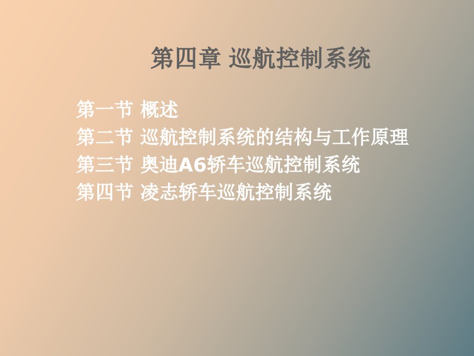 汽车车身电子技术第四章巡航控制系统