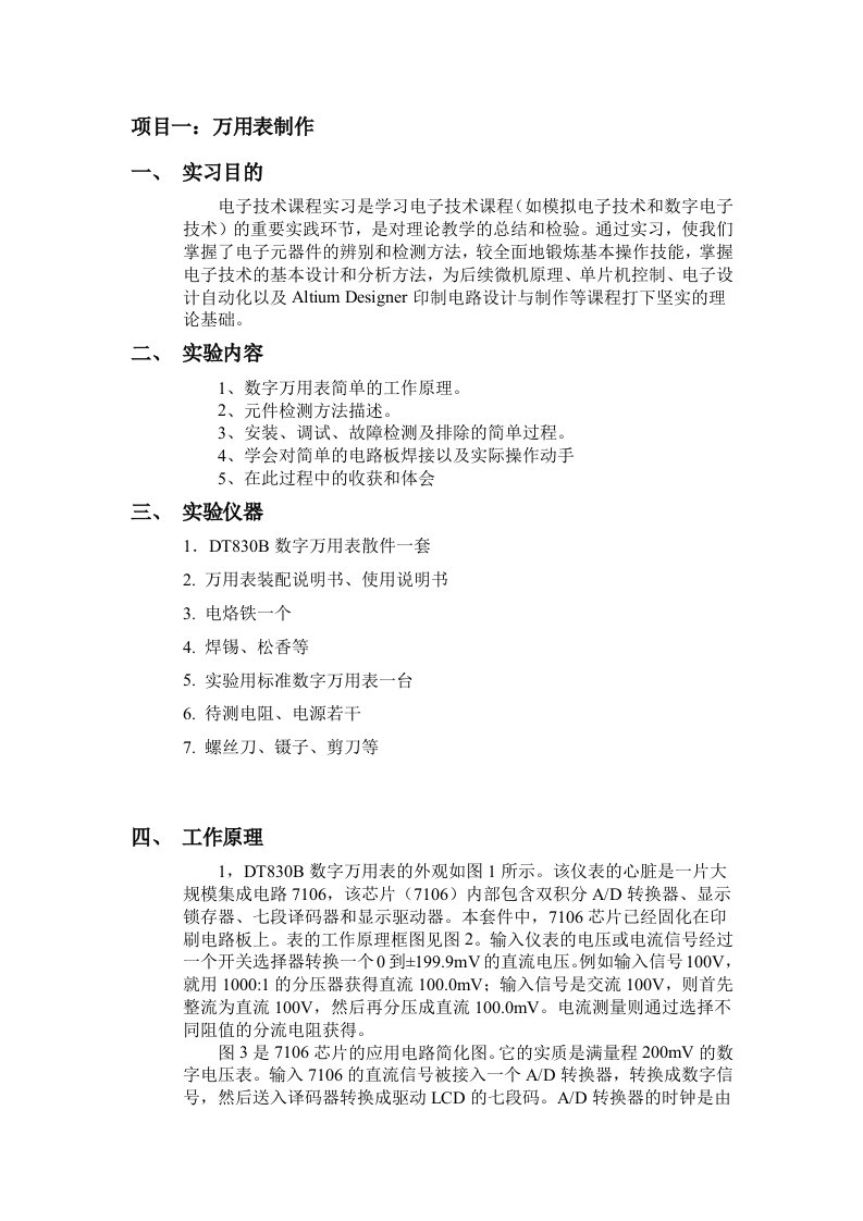 DTB数字万用表实习报告资料