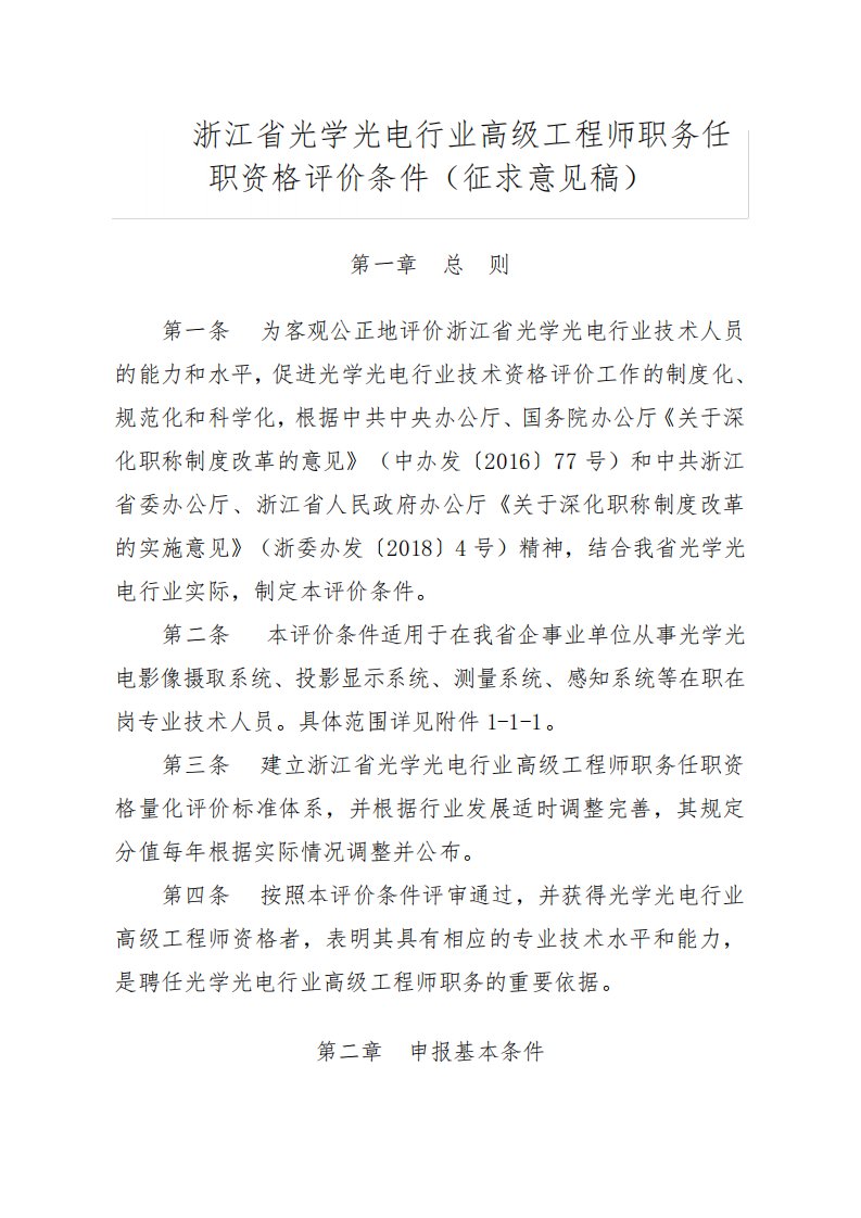 浙江省光学光电行业高级工程师职务任职资格评价条件(征