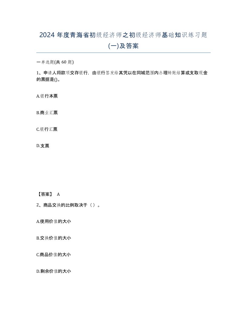 2024年度青海省初级经济师之初级经济师基础知识练习题一及答案