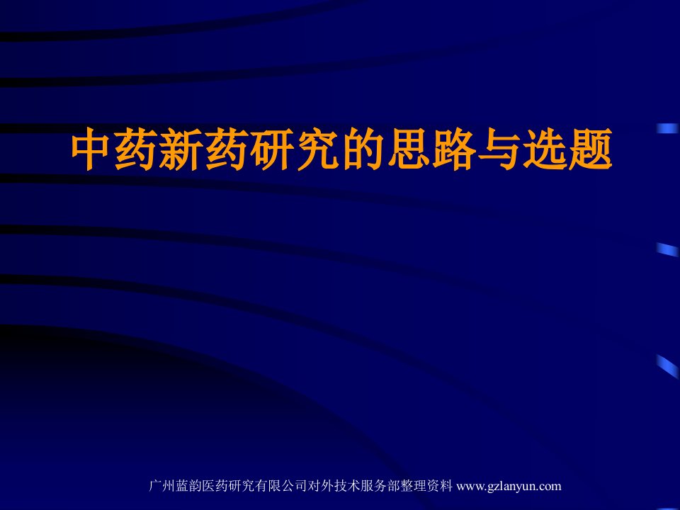 中药新药研发的思路与选题