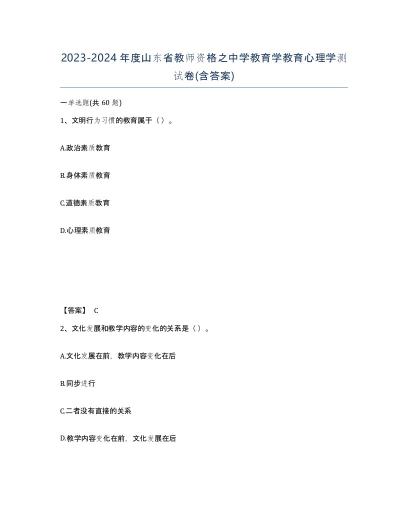 2023-2024年度山东省教师资格之中学教育学教育心理学测试卷含答案