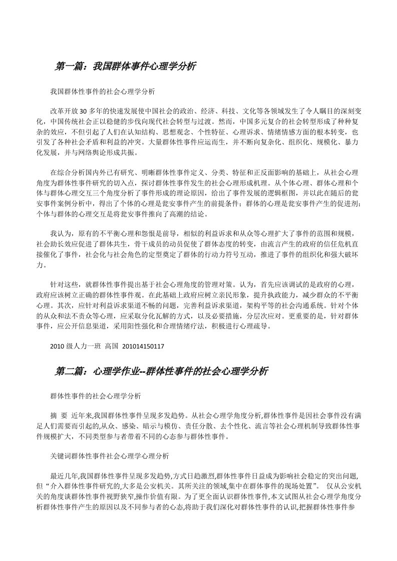 我国群体事件心理学分析[修改版]