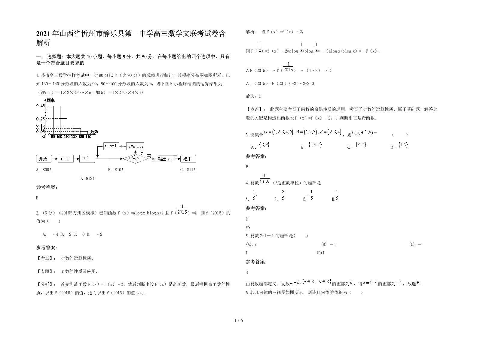 2021年山西省忻州市静乐县第一中学高三数学文联考试卷含解析