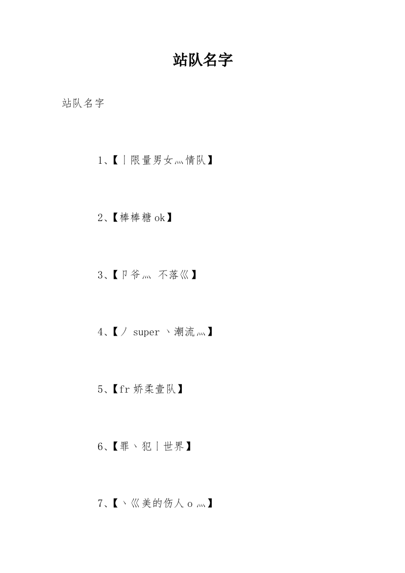 站队名字