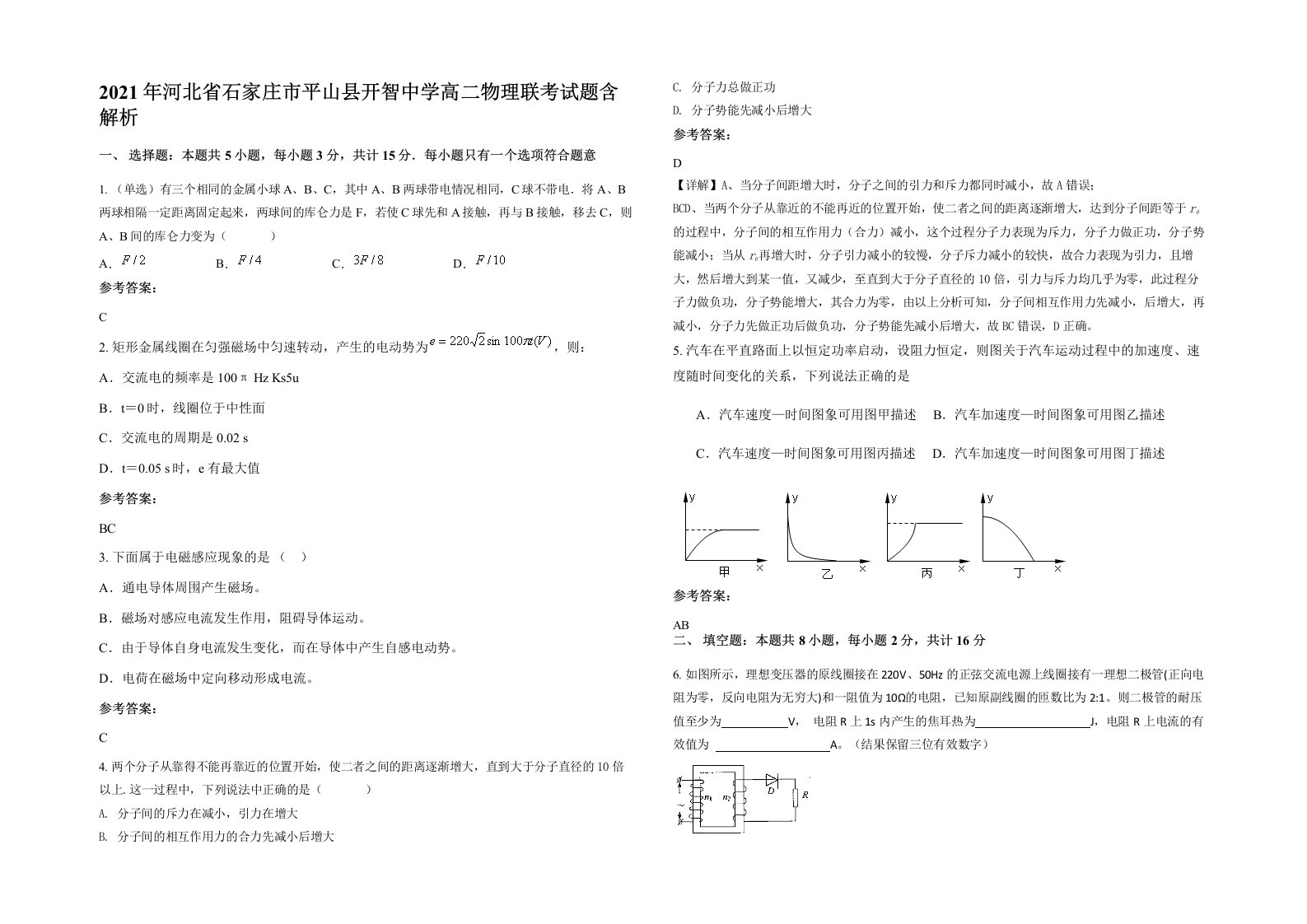 2021年河北省石家庄市平山县开智中学高二物理联考试题含解析