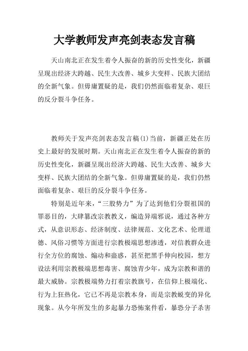 大学教师发声亮剑表态发言稿