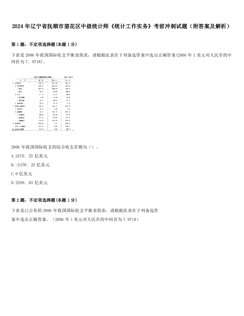 2024年辽宁省抚顺市望花区中级统计师《统计工作实务》考前冲刺试题（附答案及解析）