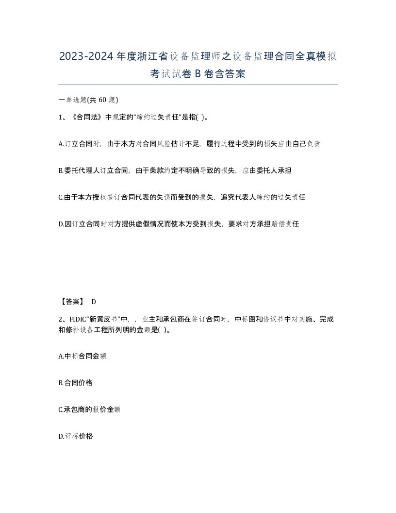 2023-2024年度浙江省设备监理师之设备监理合同全真模拟考试试卷B卷含答案