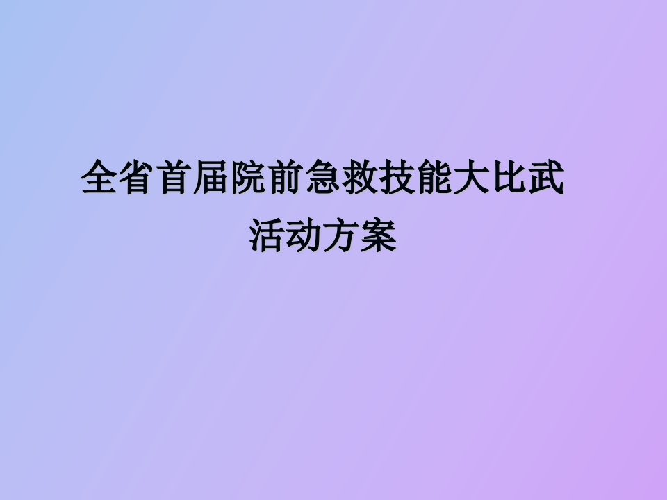 急救技能大赛方案