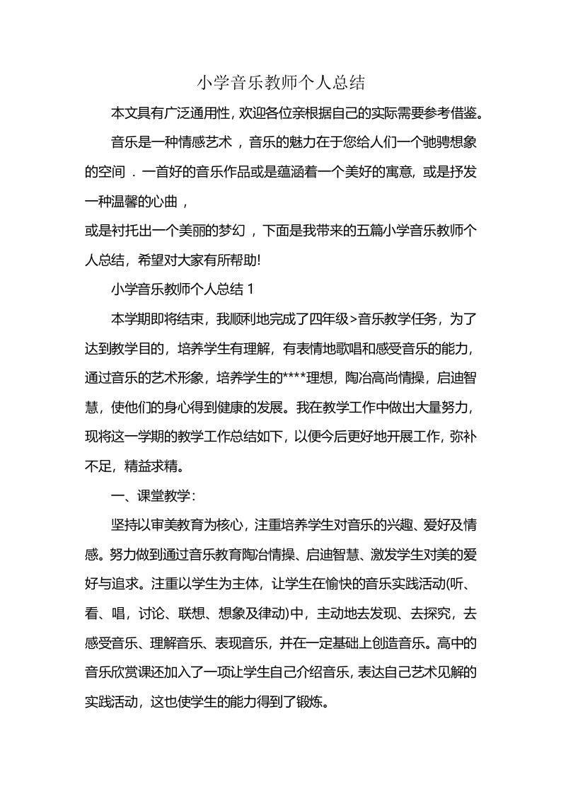 小学音乐教师个人总结