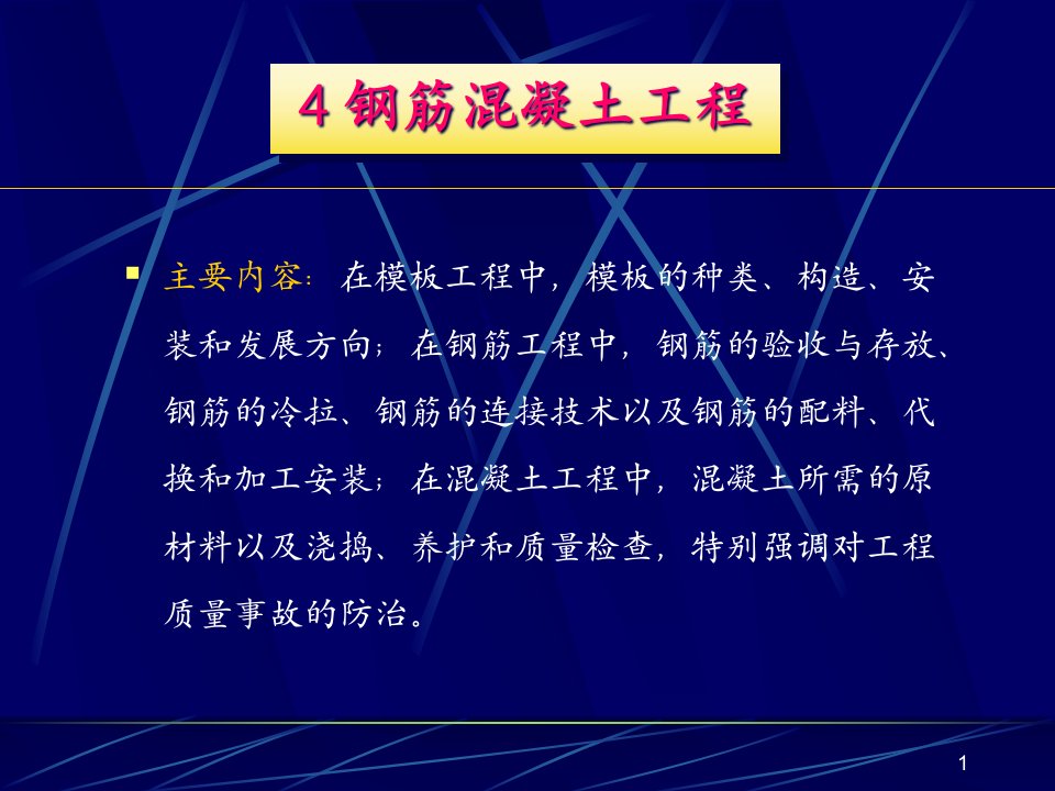 土建施工课程-钢筋混凝土工程4讲解课件