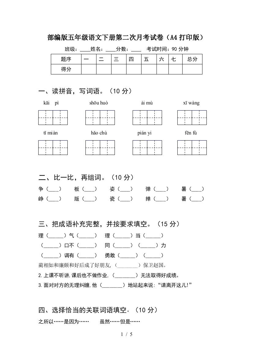 部编版五年级语文下册第二次月考试卷(A4打印版)