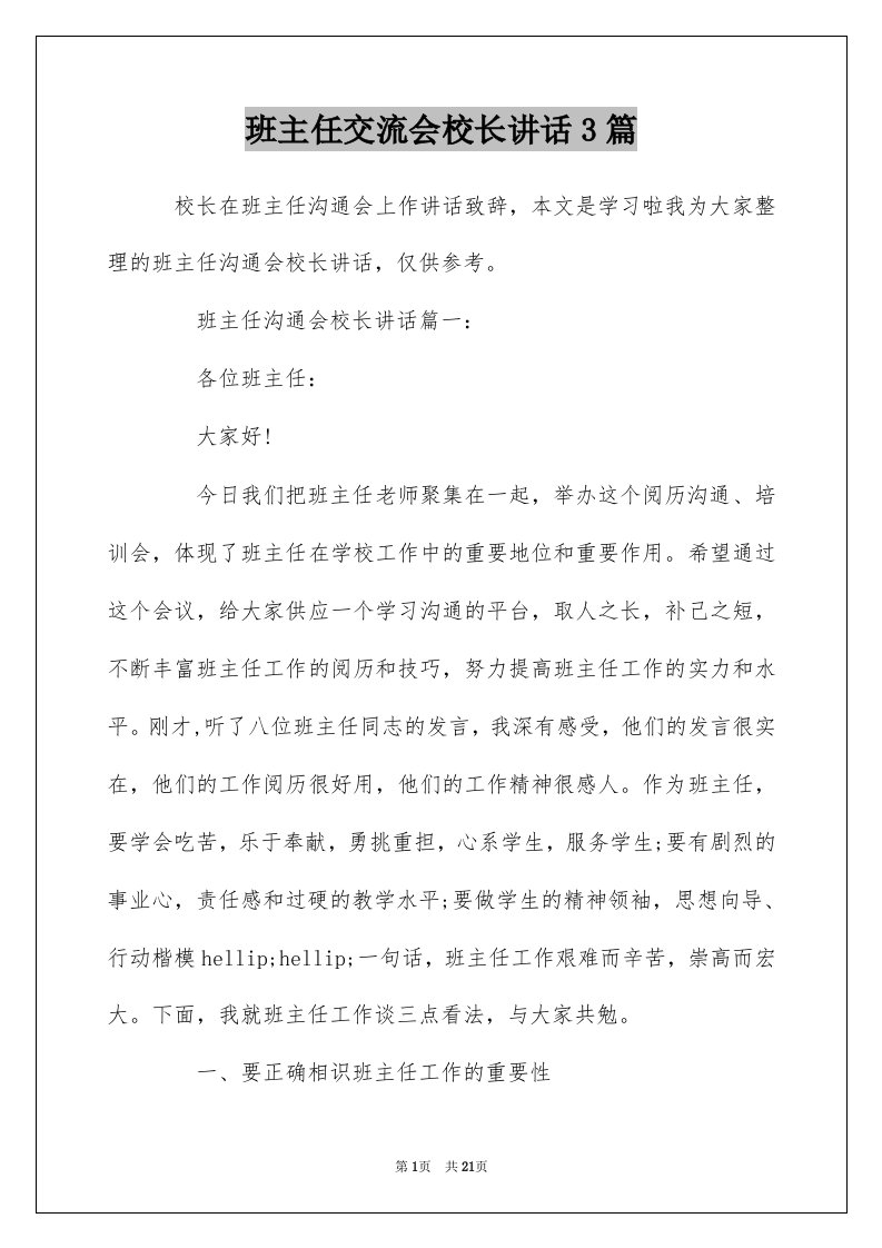 班主任交流会校长讲话3篇