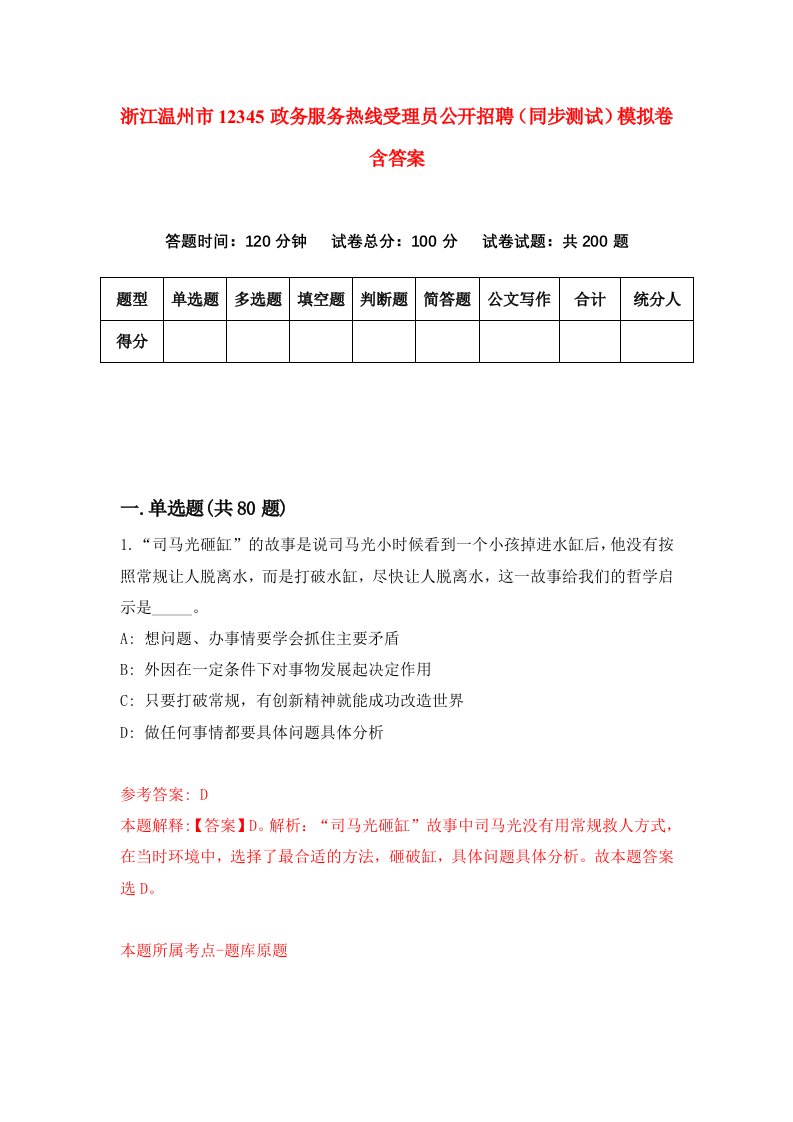 浙江温州市12345政务服务热线受理员公开招聘同步测试模拟卷含答案9