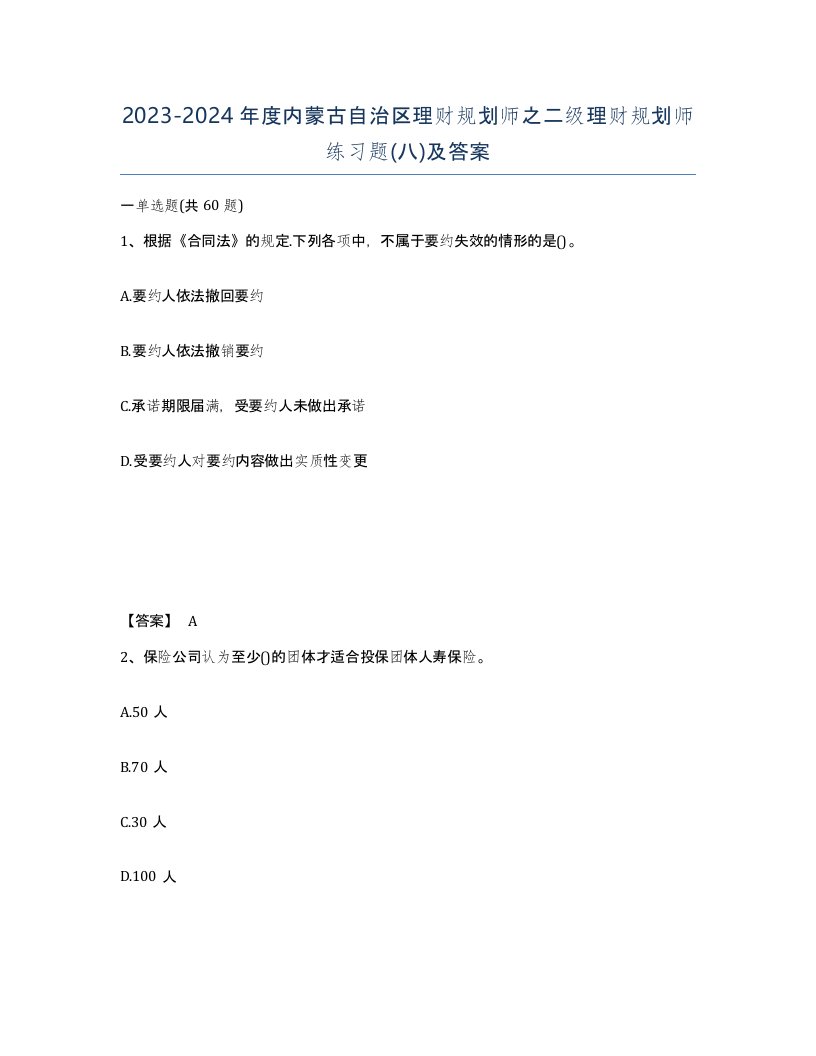 2023-2024年度内蒙古自治区理财规划师之二级理财规划师练习题八及答案