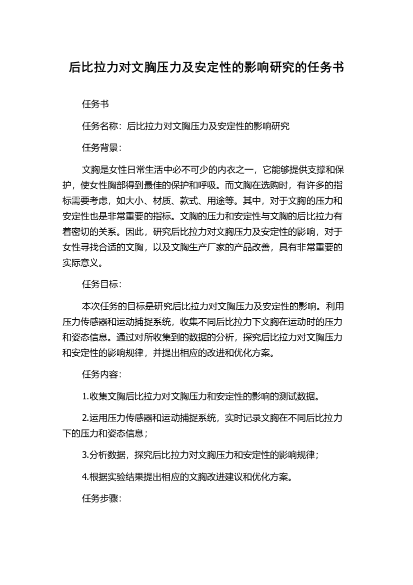 后比拉力对文胸压力及安定性的影响研究的任务书