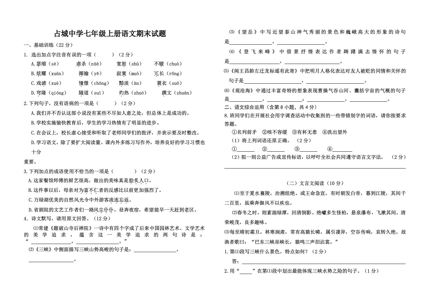 占城中学七年级上册语文期末试题