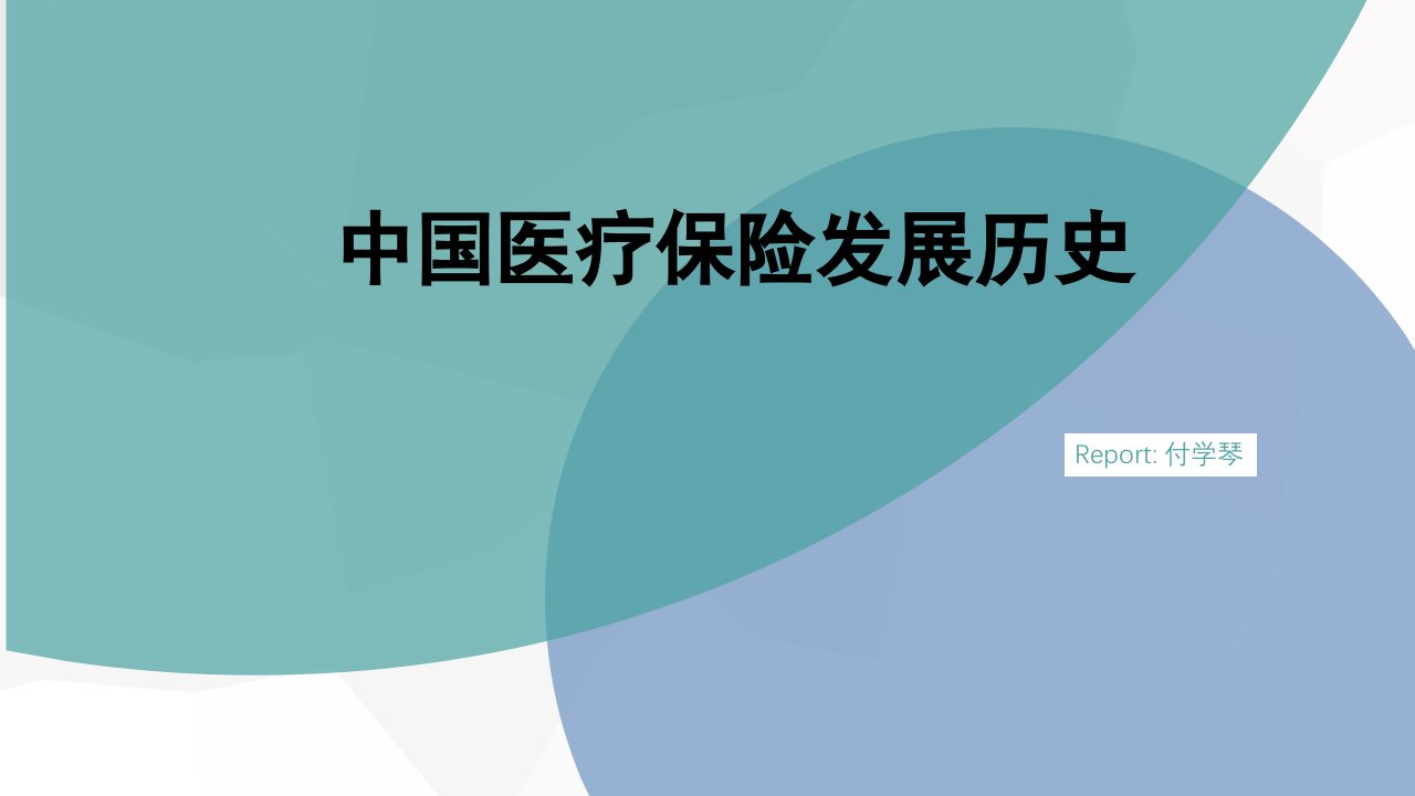 中国医疗保险发展历史