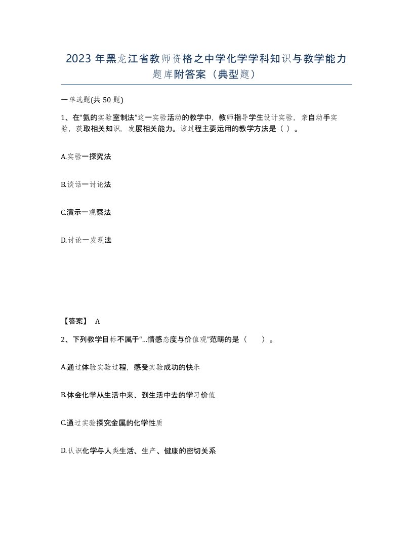 2023年黑龙江省教师资格之中学化学学科知识与教学能力题库附答案典型题