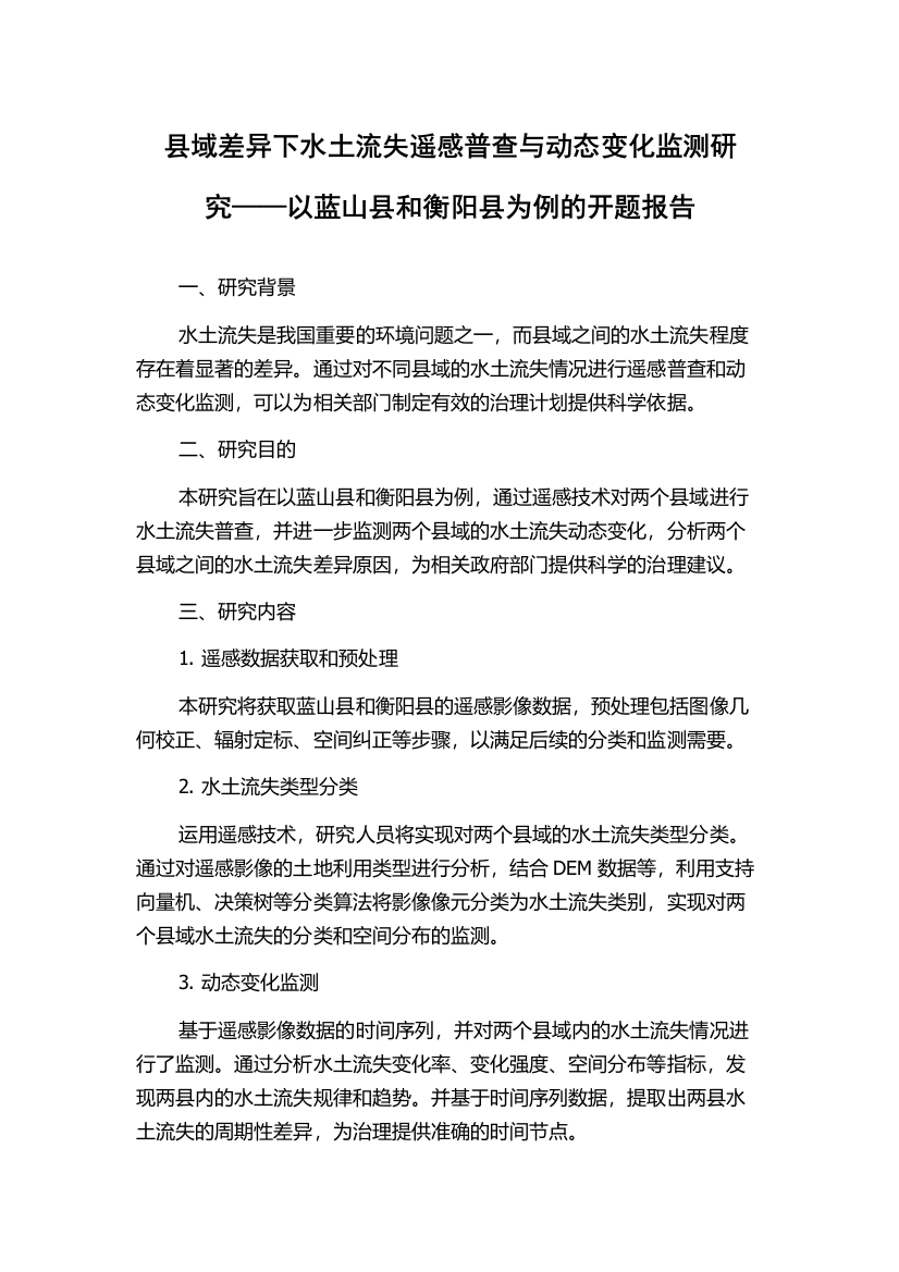 县域差异下水土流失遥感普查与动态变化监测研究——以蓝山县和衡阳县为例的开题报告