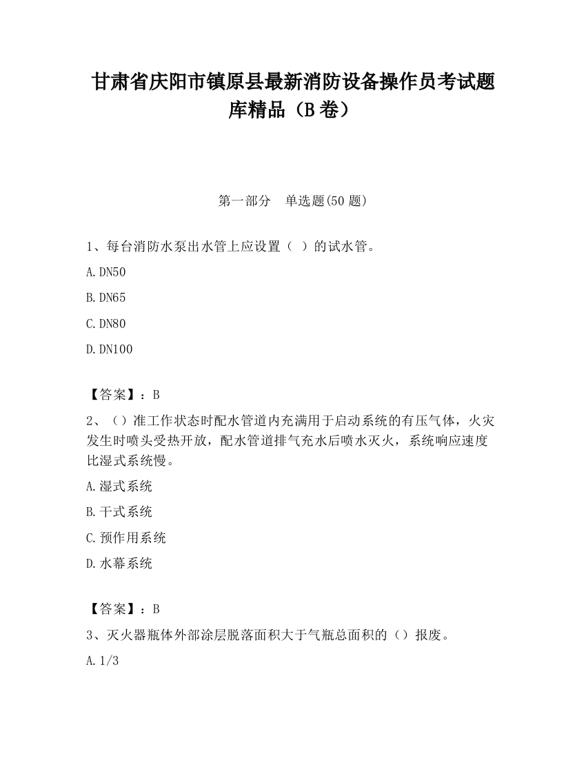 甘肃省庆阳市镇原县最新消防设备操作员考试题库精品（B卷）