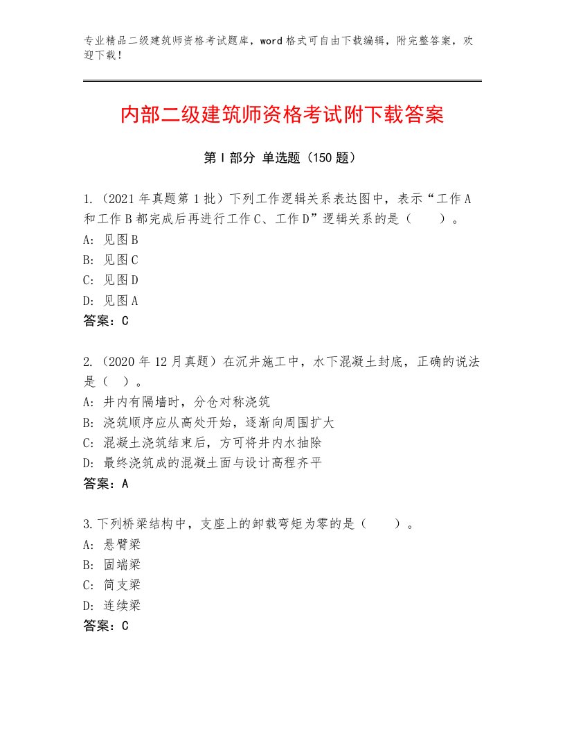 内部培训二级建筑师资格考试优选题库带解析答案