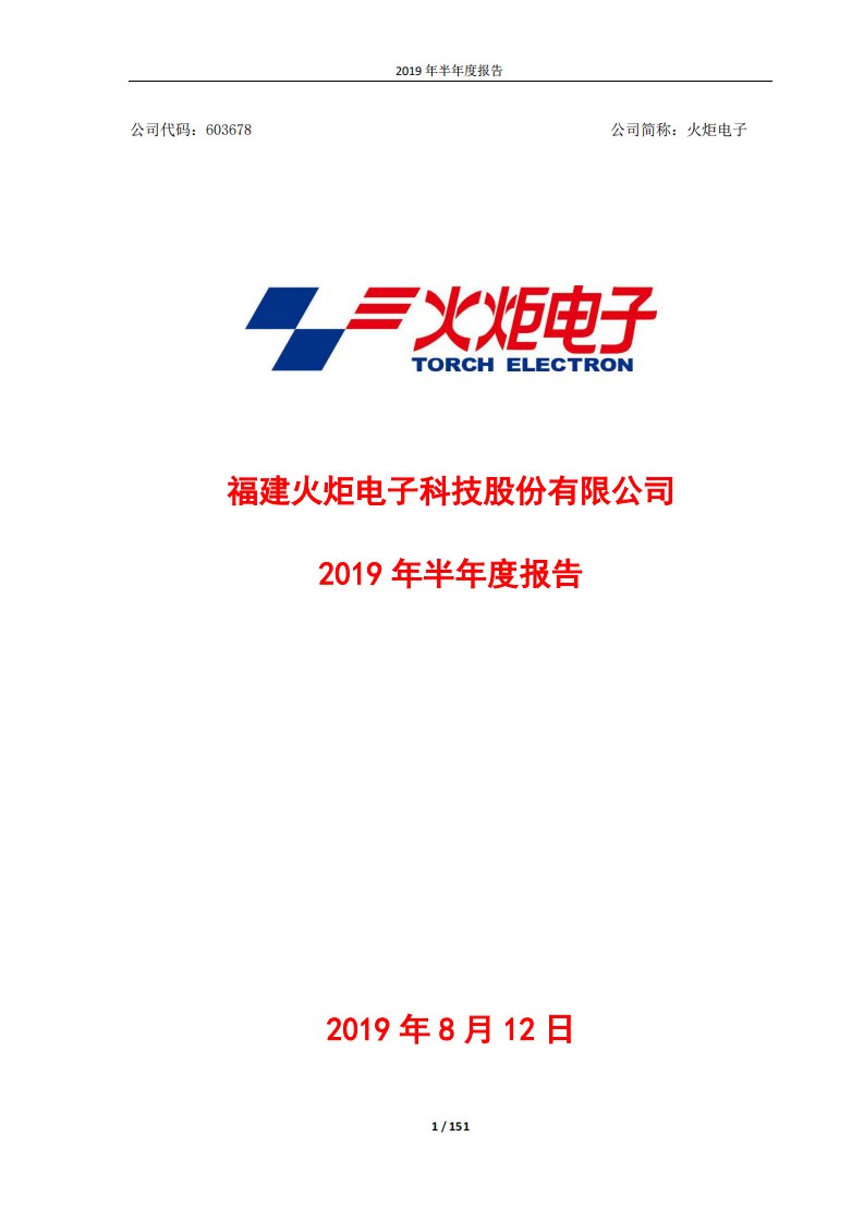 上交所-火炬电子2019年半年度报告-20190811