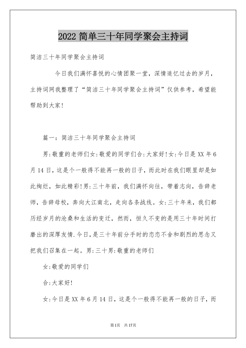 2022简单三十年同学聚会主持词