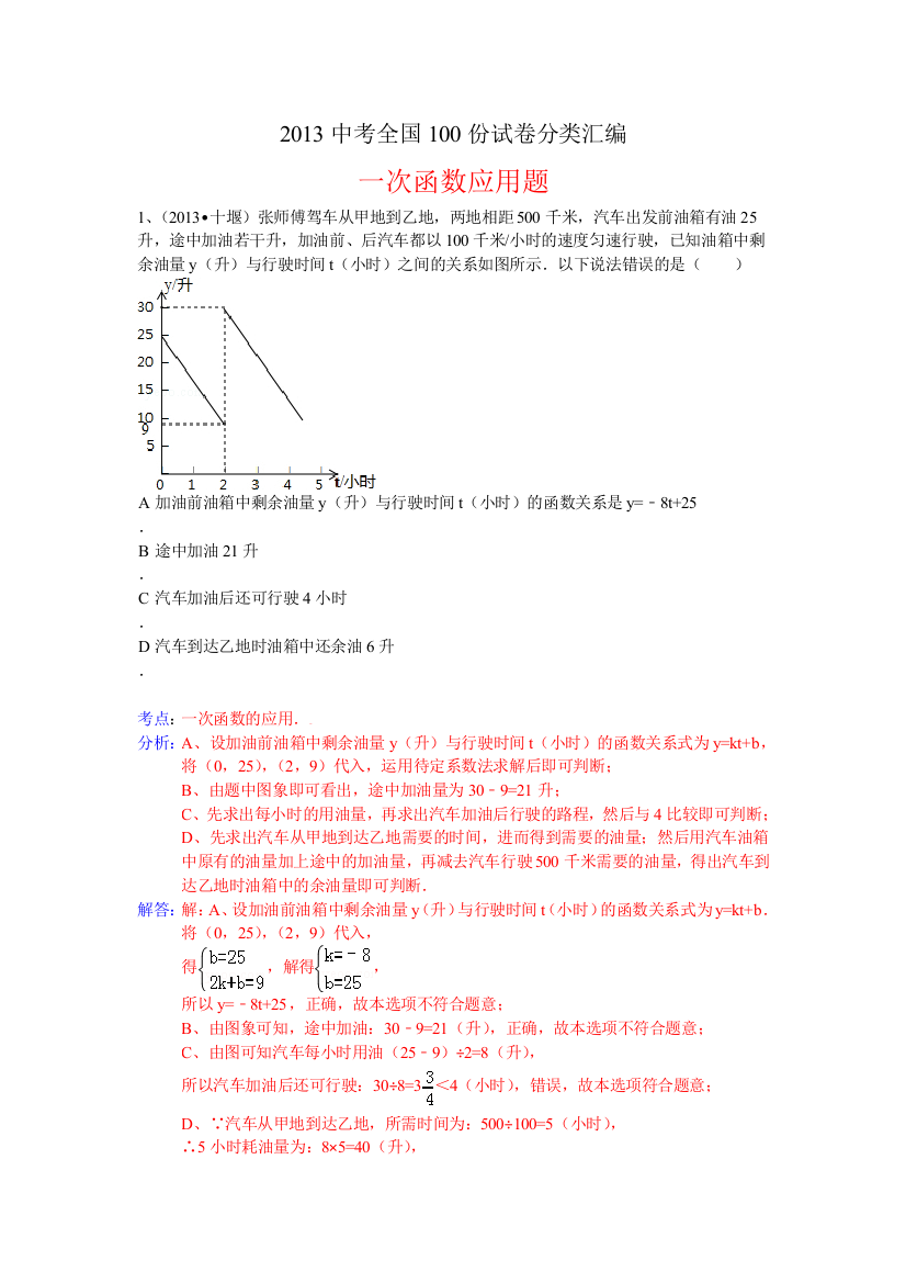 【小学中学教育精选】分类汇编：一次函数应用题