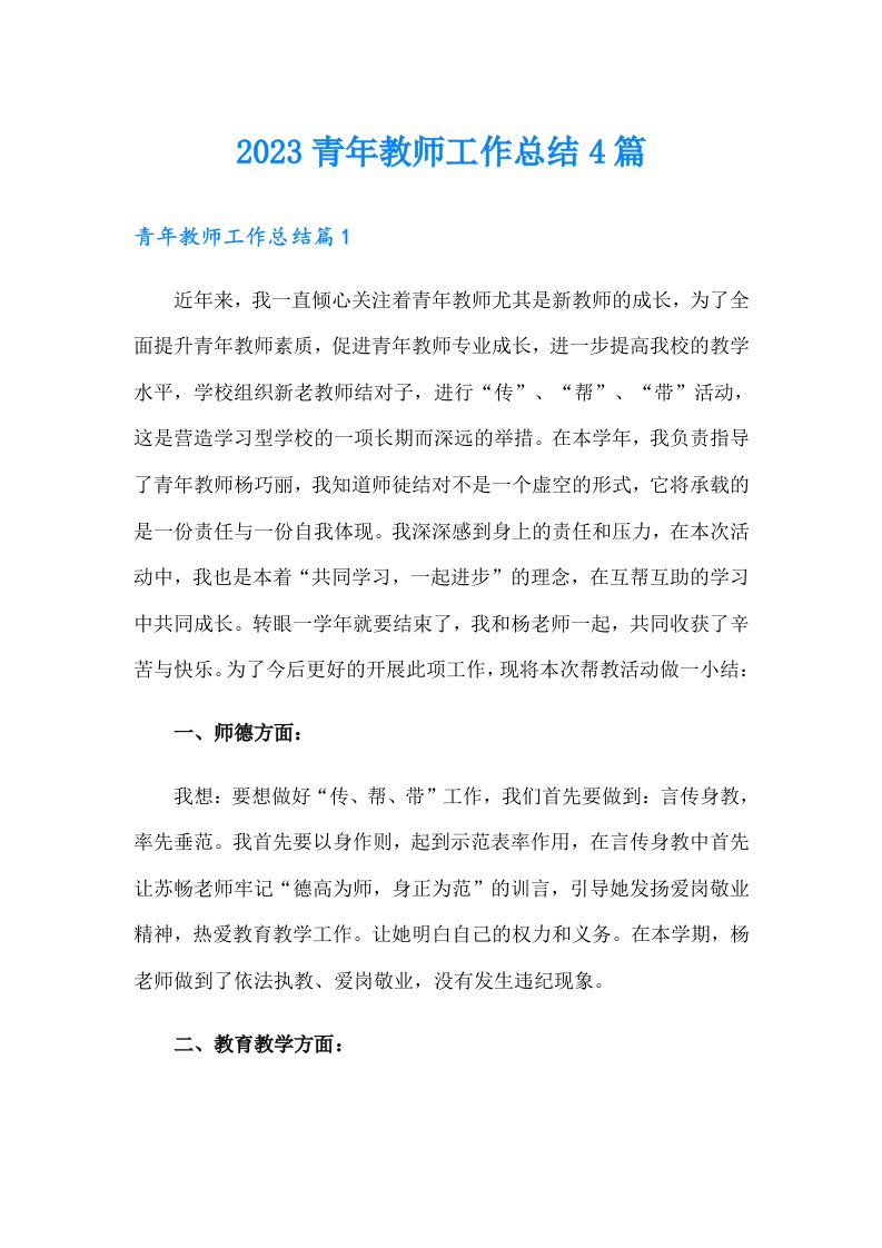 2023青年教师工作总结4篇