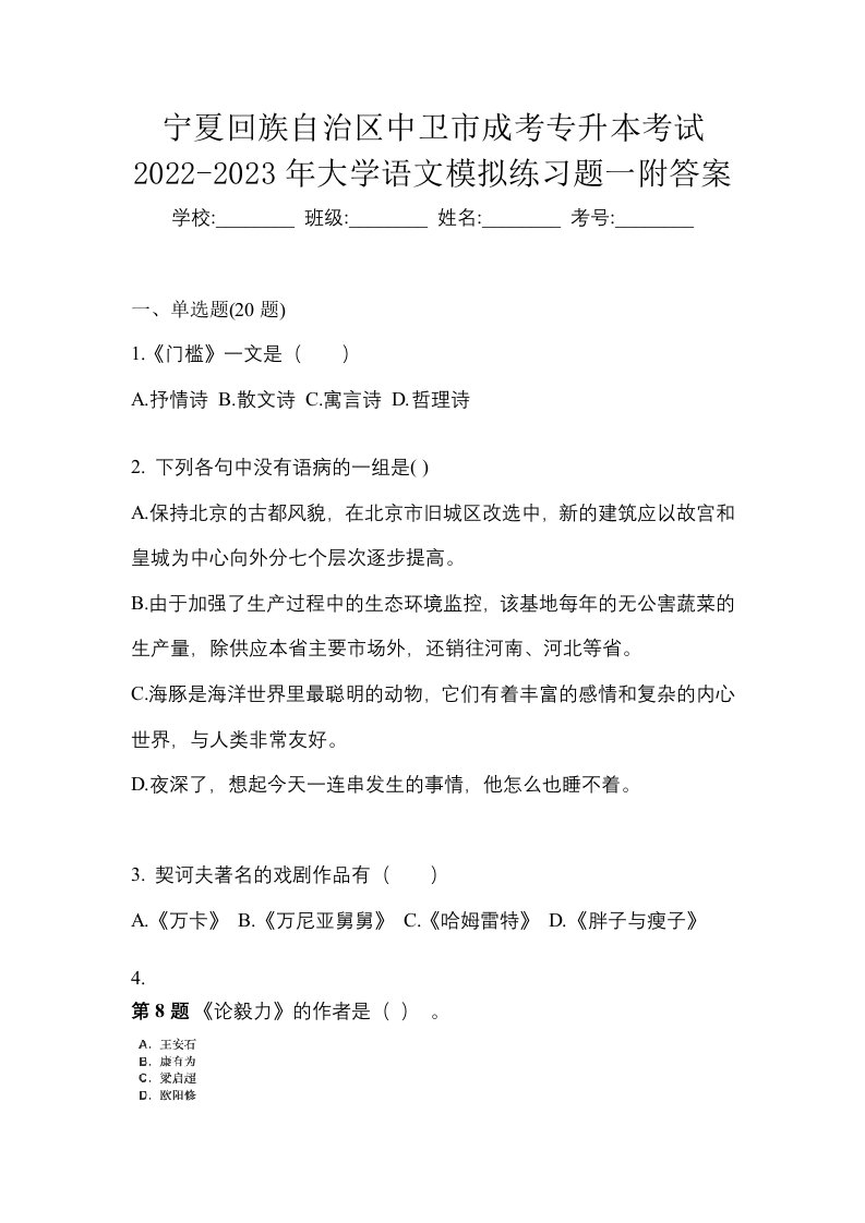 宁夏回族自治区中卫市成考专升本考试2022-2023年大学语文模拟练习题一附答案