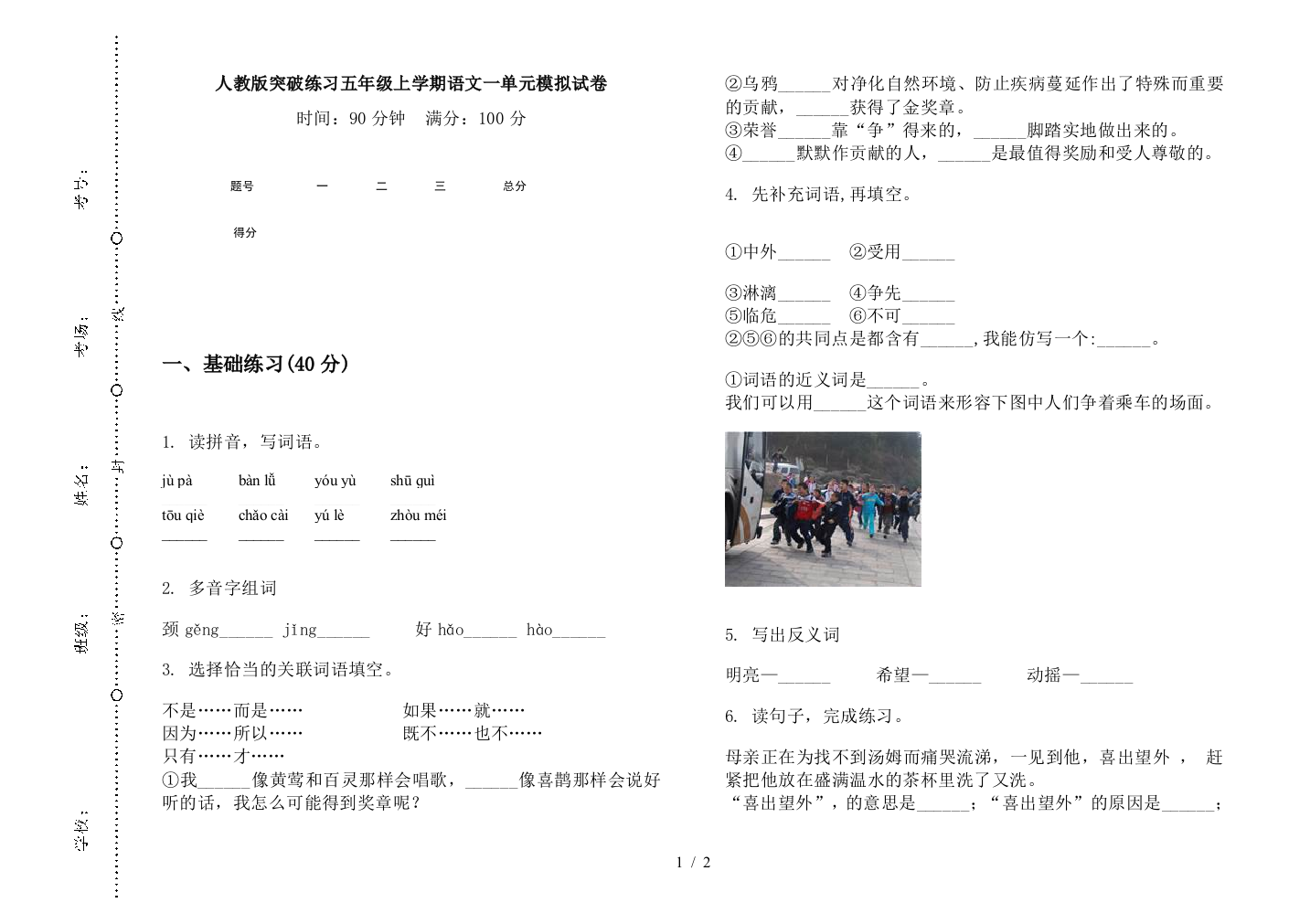 人教版突破练习五年级上学期语文一单元模拟试卷