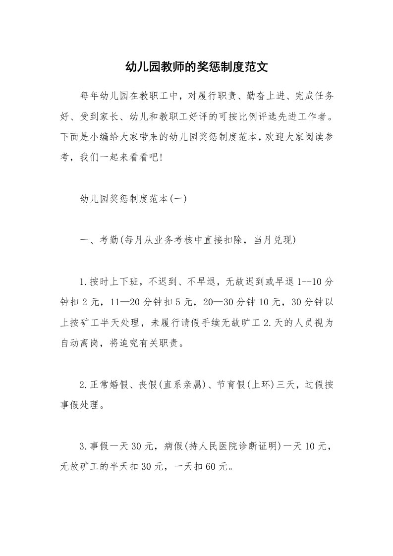 办公文秘_幼儿园教师的奖惩制度范文