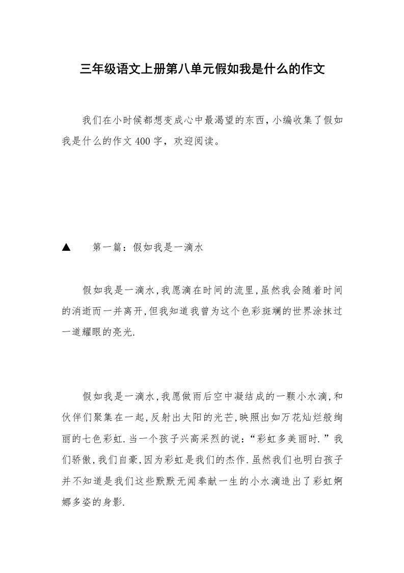 三年级语文上册第八单元假如我是什么的作文