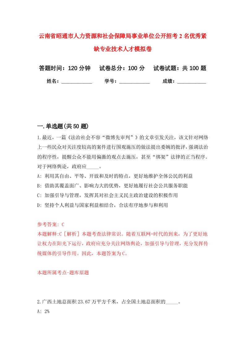 云南省昭通市人力资源和社会保障局事业单位公开招考2名优秀紧缺专业技术人才模拟卷8