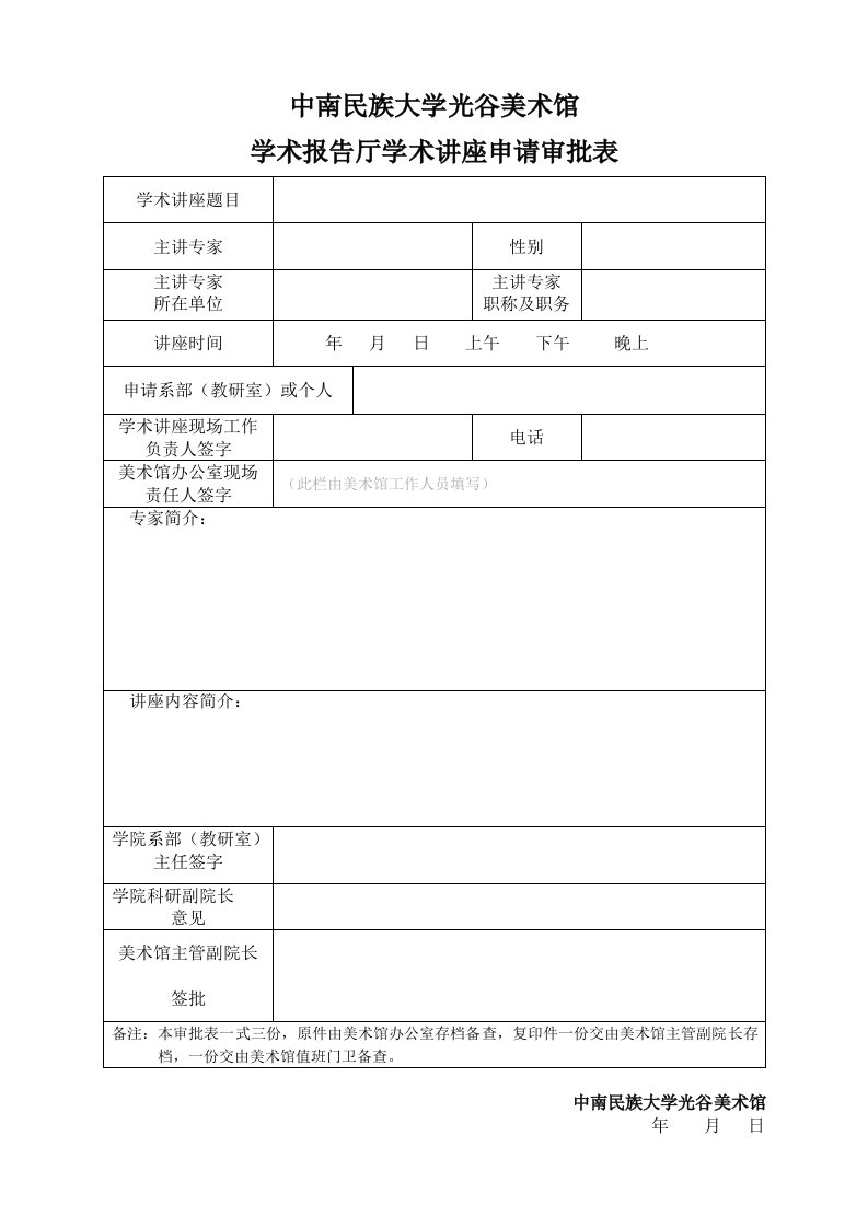 中南民族大学光谷美术馆学术报告厅学术讲座申请审批表