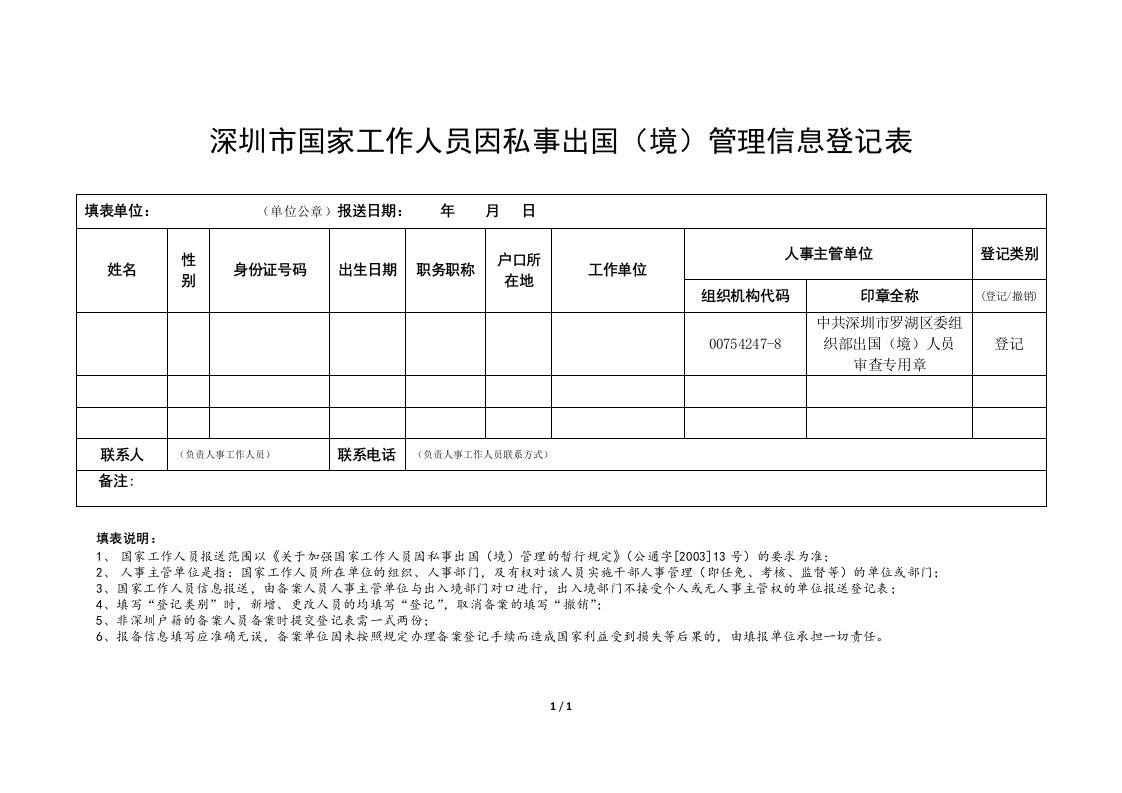 深圳市国家工作人员因私事出国（境）管理信息登记表格